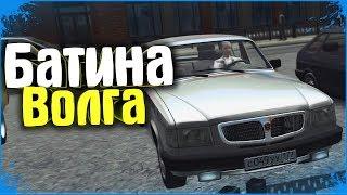 Батина Волга | City Car Driving