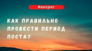 Как правильно провести период поста?