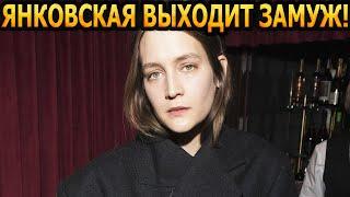 ПАПА ОДОБРИЛ! Актриса Лиза Янковская выходит замуж за музыканта, который старше на 10 лет...