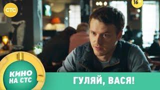 Гуляй, Вася! | Кино в 21:00