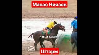 Манас Ниязов  Шторм  Кыргызстан  кок бору 