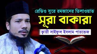 সূরা বাকারা রমজান মাসের রেডিও সুরে হিফজুল কুরআন সাইফুল ইসলাম পারভেজ Saiful Islam Surah Baqarah 2