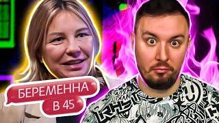 БЕРЕМЕННА В 45 ► Рожает детей потому-что СКУЧНО