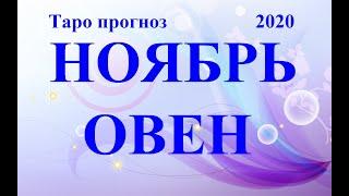 ОВЕН.  ТАРО  прогноз. НОЯБРЬ 2020.  События – отношения, дела, финансы, планы.  Что будет?  Онлайн.