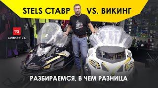 Stels Cтавр vs. Викинг. Разбираемся, в чем разница. #motorrika #моторрика #stels #снегоход