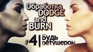 Техника обработки кожи Dodge and Burn (Осветление/Затемнение) в Photoshop. Ретушь кожи в фотошоп