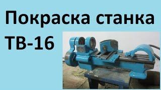 Покраска станка ТВ 16