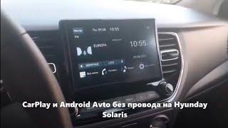 Подключение CarPlay и Android Avto без провода на Solaris