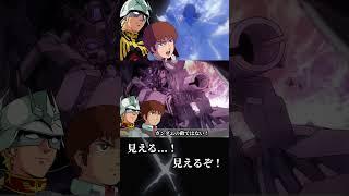 ララァが見えたアムロとシャア #ガンダム #gundam  #ニュータイプ #刻が見える #アムロ #シャア #ララァ #赤いガンダム #ジークアクス  #GQuuuuuuX  #shorts
