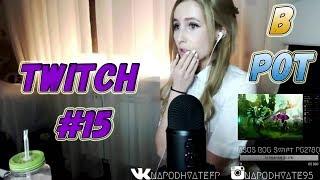 ТОП МОМЕНТЫ С TWITCH #15 18+ [Как забыть бывшую, ДЖУС обосрался, Поправила коврик]