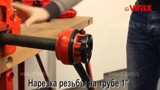 Клупп ручной для нарезки резьбы VIRAX 1/2"- 1.1/4"