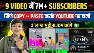 9 Video में 7M+ Subscribers -और कमाता हैं 2 लाख महीना | Copy Paste Channel Ideas 2024|Copy Paste