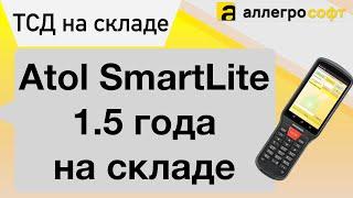 ТСД АТОЛ SMART LITE: 1.5 ГОДА ИСПОЛЬЗОВАНИЯ НА СКЛАДЕ.