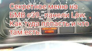 BMW e39 секретное меню панели Low. Где что находится и как туда попасть. За что меню отвечает.