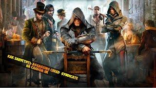 Как играть в Assassins Creed Syndicate на слабом ПК