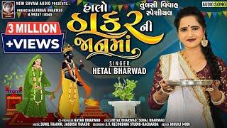 Halo Thakar Ni Jaan Ma । Hetal Bharwad | Latest New Tulsi Vivah Special Gujarati Song 2021