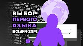 Выбор первого языка программирования