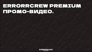 Наша подписка "ERRORRCREW PREMIUM". Промо-видео.