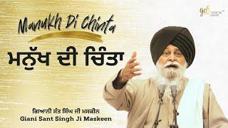 Manukh Di Chinta ~ ਮਨੁੱਖ ਦੀ ਚਿੰਤਾ | Giani Sant Singh Ji Maskeen | Gyan Da Sagar