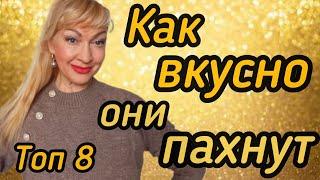 САМЫЕ ЛУЧШИЕ ЖЕНСКИЕ АРОМАТЫ С ВАНИЛЬЮ| ПАХНУТЬ ВКУСНО В ХОЛОДА #парфюмерия #духи #ароматы #парфюм