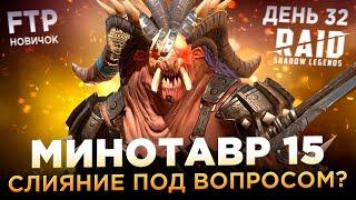 ПРОШЕЛ 15 МИНОТАВРА НА АККАУНТЕ НОВИЧКА БЕЗ ДОНАТА | День 32 | Ур. 47 | RAID: Shadow Legends