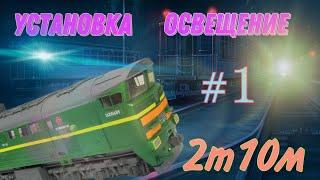 Освещение тепловоза 2т10м #1