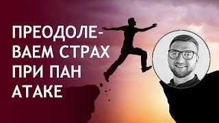 Панические атаки | как преодолеть страх | #приступ #лечение #побороть #убрать #тревога #избавиться