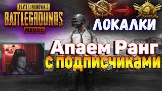 ЛОКАЛЬНО - ИГРАЮ С ПОДПИСЧИКАМИ | КАСТОМКИ КАЖДЫЕ 100 ЛАЙКОВ [СТРИМ БЕЗ МАТА] PUBG Mobile ЛОКАЛКИ