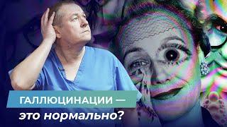 Галлюцинации: что это такое? Звуковые и зрительные галлюцинации — свойство любого организма?