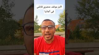 اكبر #موقف #عنصري قابلنى فى #المانيا