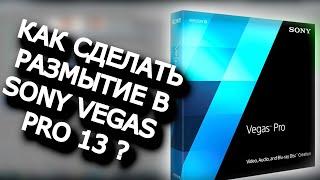 Sony Vegas Tutor #4 | КАК СДЕЛАТЬ РАЗМЫТИЕ ВИДЕО В SONY VEGAS PRO 13 ?