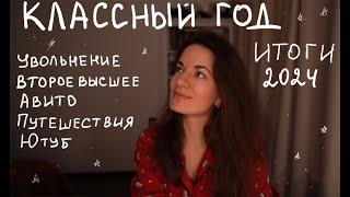 Итоги 2024 года: уволилась в никуда, квартира,  второе высшее образование, путешествия, новые хобби