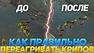 КАК ПРАВИЛЬНО ПЕРЕАГРИВАТЬ КРИПОВ на ЛАЙНЕ? / МИНИ ГАЙД ОТ 10К ИГРОКА!