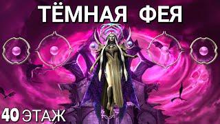 Raid Shadow Legends|Тёмная Фея - как пройти босса в Роковой Башне?