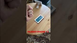 РАЗБИЛ IPHONE 13!