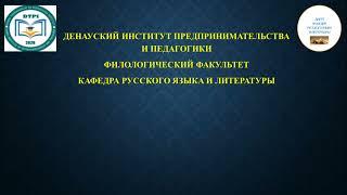 Денауский институт предпринимательства и педагогики. Кафедра русского языка и литературы.