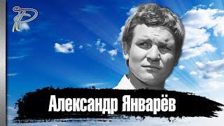 Александр Январёв. Тяжёлая судьба и внезапный уход Заслуженного артиста РСФСР.