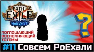 Самые странные тотемы в Path of Exile. Совсем PoEхали #11