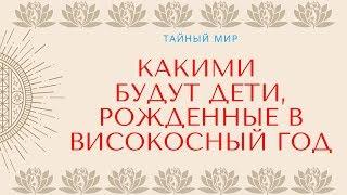 Какими будут дети, рожденные в високосный год