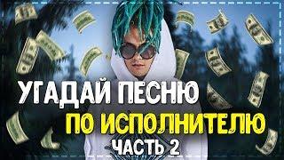 УГАДАЙ ПЕСНЮ ПО ИСПОЛНИТЕЛЮ // ГДЕ ЛОГИКА? // ЛУЧШИЕ ПЕСНИ 2018-2019 ГОДА! #2