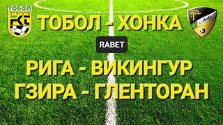 Тобол - Хонка / Рига - Викингур / Гзира Юнайтед - Гленторан / Лига Конференции УЕФА