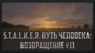 S.T.A.L.K.E.R. Путь Человека: Возвращение #11 (Предательство Петли)