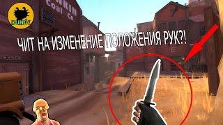 Как изменить положение рук в TF2?