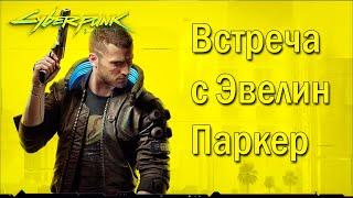 Cyberpunk 2077  - Встреча с Эвелин Паркер