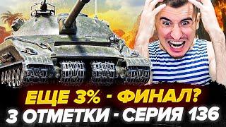 УЖЕ 92% | ОБ.279 - 3 Отметки! ЭТО ФИНАЛ? - Серия 136 +Награда 500$