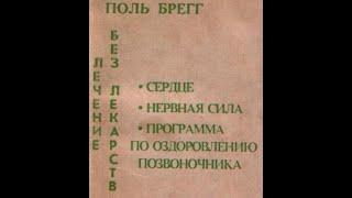 ЛЕЧЕНИЕ БЕЗ ЛЕКАРСТВ/ПОЛЬ БРЕГГ. Что сделать чтобы организм функционировал в ПОЛНУЮ силу. Аудиокнига