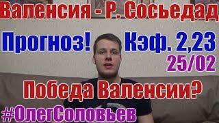 ВАЛЕНСИЯ - РЕАЛ СОСЬЕДАД. ПРОГНОЗ И СТАВКА. ЛА ЛИГА