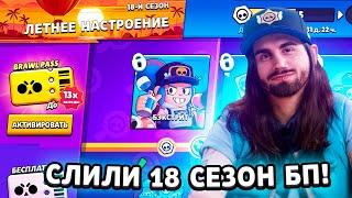  НАКОНЕЦ-ТО СЛИЛИ 18 СЕЗОН БРАВЛ ПАССА в BRAWL STARS! СЛИВ ЗОЛОТОЙ НЕДЕЛИ ПОДАРКОВ! 3 НОВЫЙ БОЙЦА!