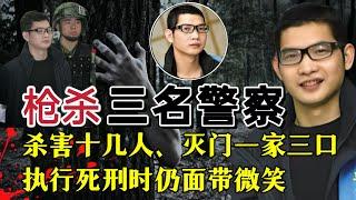 滅門一家三口、槍殺三名警察，殺害十幾人，逃亡13年，宣判死刑時他仍面帶微笑......