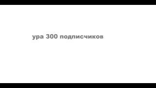 урааааа 300 подписчикав